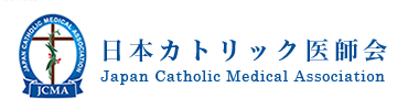 日本カトリック医師会