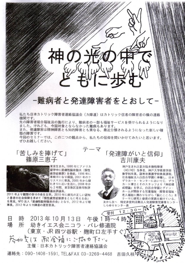 日本カトリック障碍者連絡協議会第11回研修セミナー案内