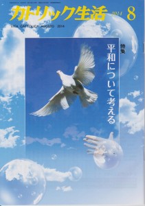 カトリック生活　8月号