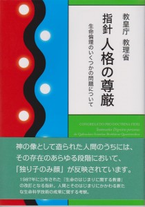 教皇庁　指針　人格の尊厳